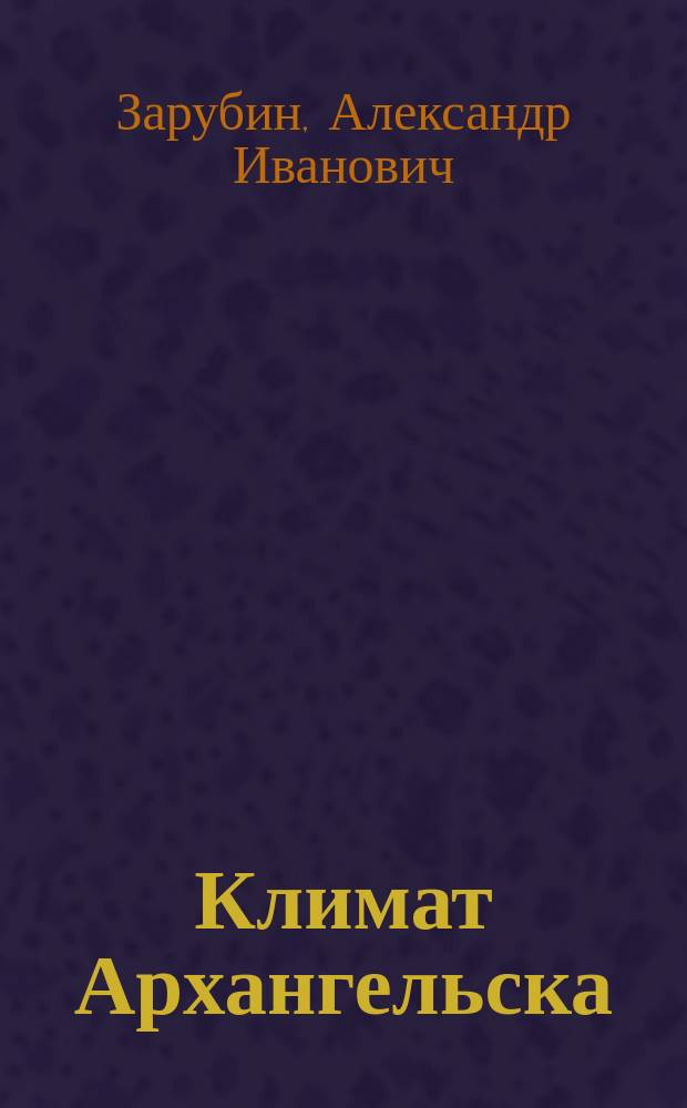 Климат Архангельска