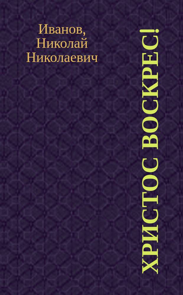 Христос воскрес! : Стихотворение