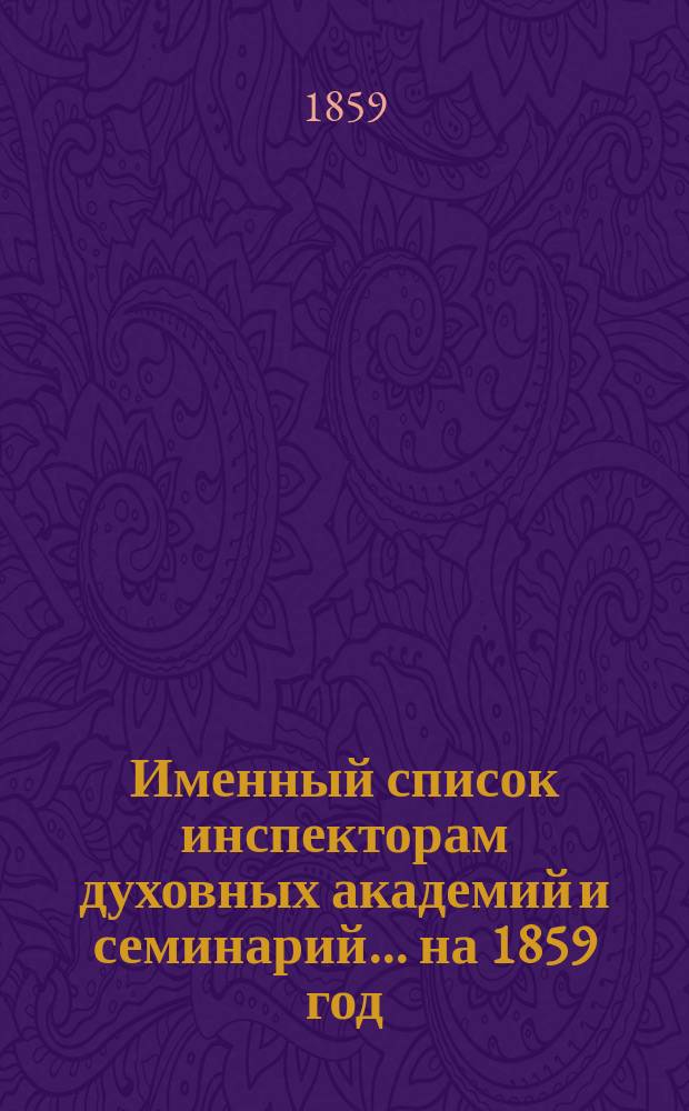 Именный список инспекторам духовных академий и семинарий... ... на 1859 год