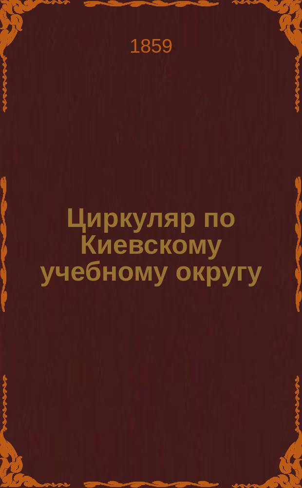 Циркуляр по Киевскому учебному округу
