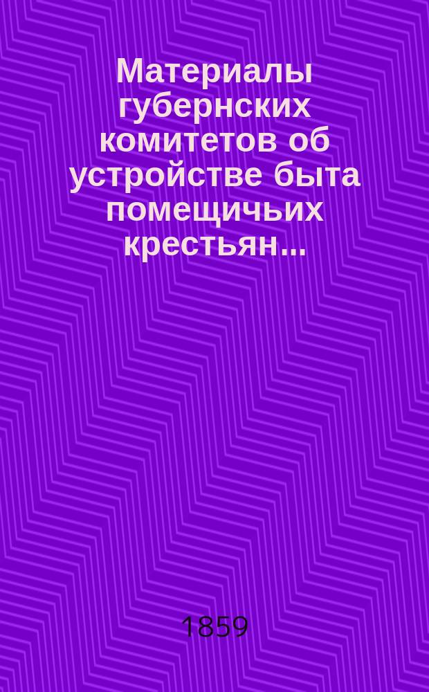 Материалы губернских комитетов об устройстве быта помещичьих крестьян.. : [1-10]. [4] : ... Минской, Московской, Нижегородской, Новогородской губерний