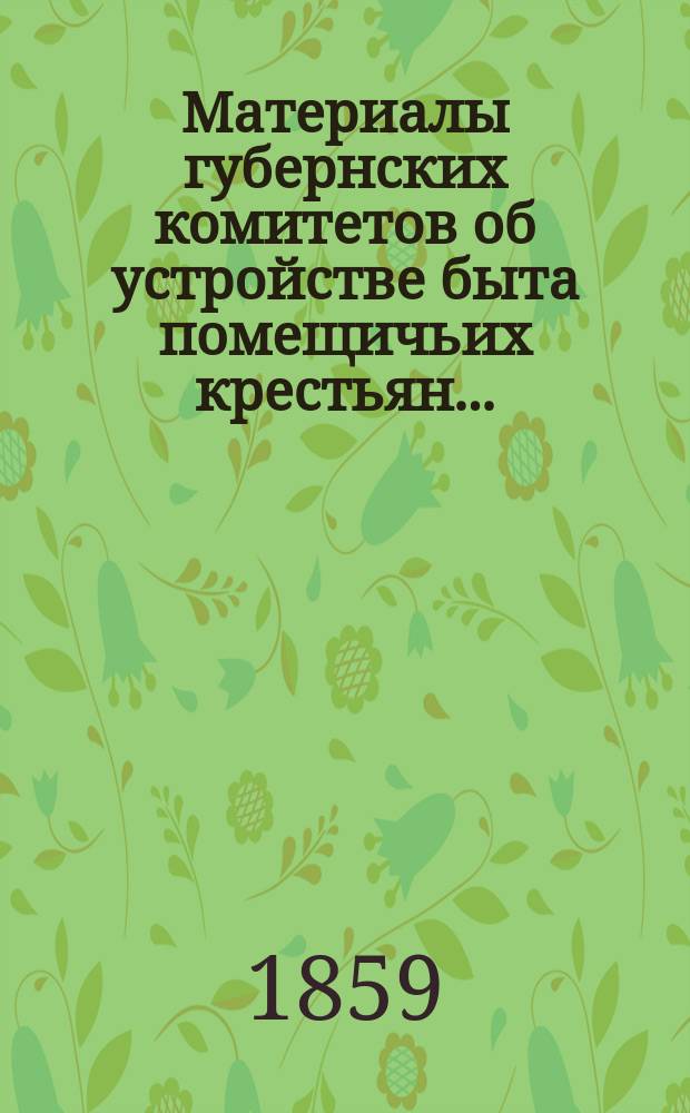 Материалы губернских комитетов об устройстве быта помещичьих крестьян.. : [1-10]. [5] : ... Олонецкой, Орловской, Оренбургской, Самарской губерний