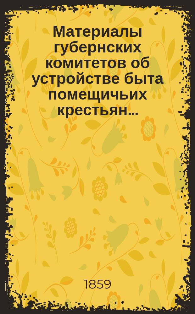 Материалы губернских комитетов об устройстве быта помещичьих крестьян.. : [1-10]. [6] : ... Рязанской, Смоленской, Самарской губерний