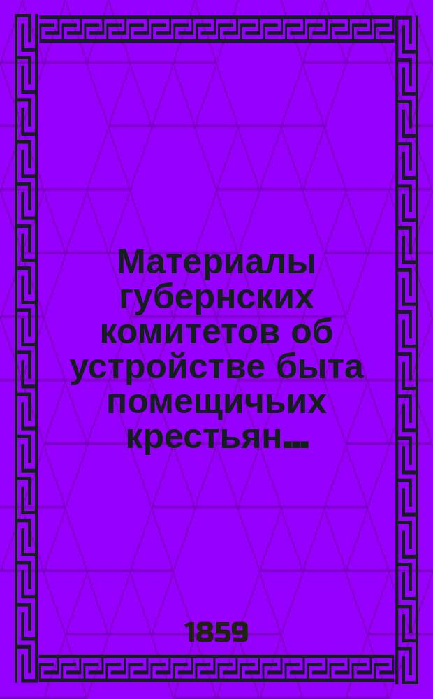 Материалы губернских комитетов об устройстве быта помещичьих крестьян.. : [1-10]. [8] : ... Ставропольской, Саратовской, Симбирской губерний