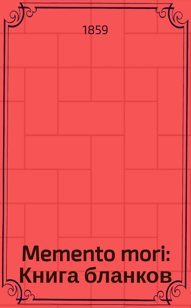 Memento mori : Книга бланков