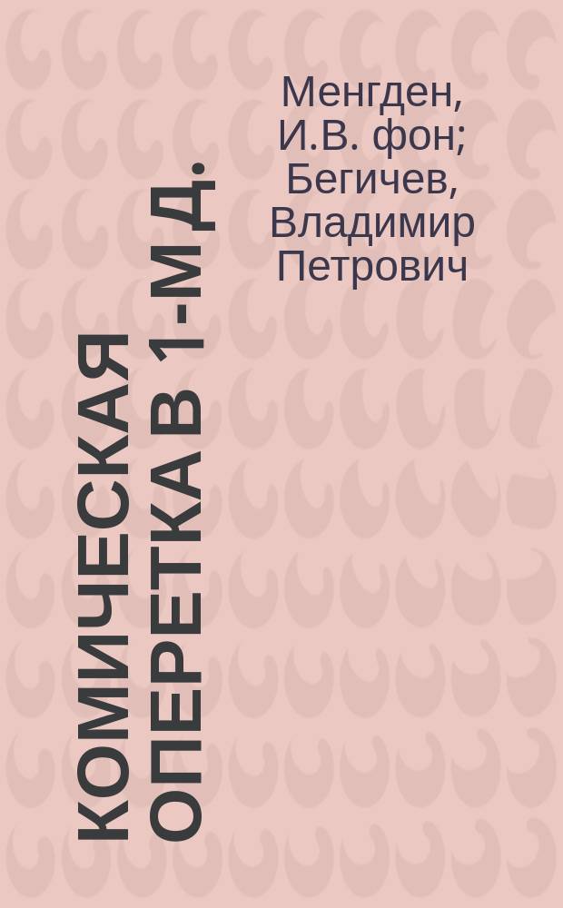 66 : Комическая оперетка в 1-м д. : (Содерж. заимствовано с франц.)
