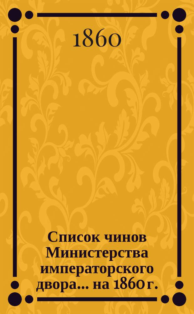 Список чинов Министерства императорского двора... [на 1860 г.]
