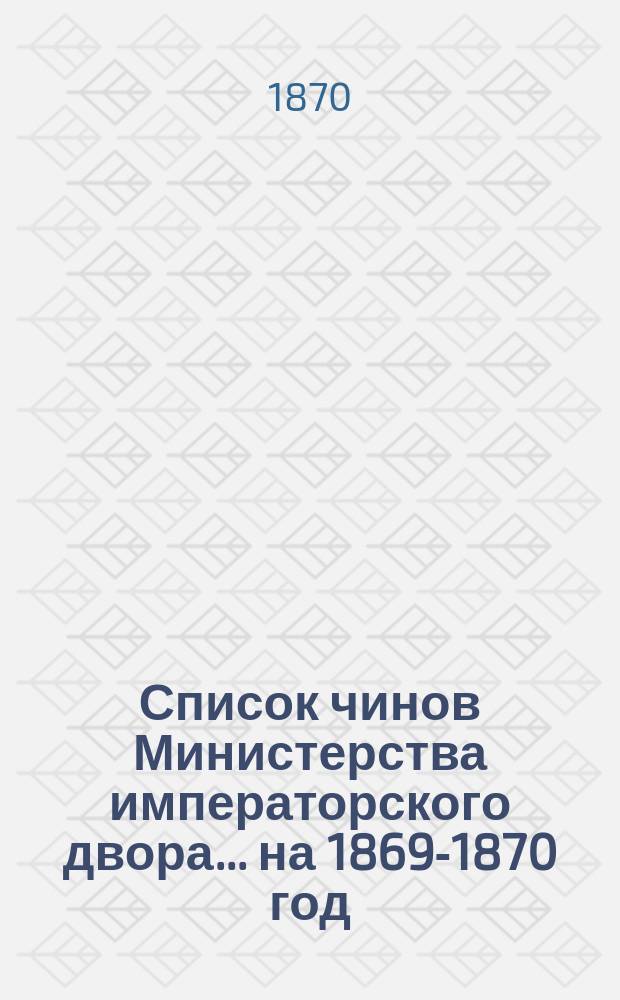 Список чинов Министерства императорского двора... на 1869-1870 год