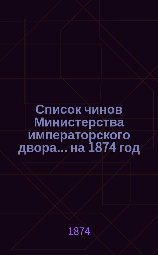 Список чинов Министерства императорского двора... на 1874 год