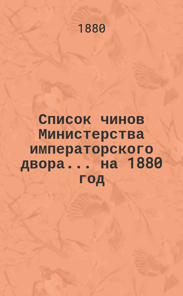 Список чинов Министерства императорского двора... на 1880 год
