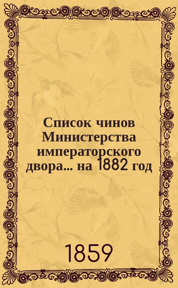Список чинов Министерства императорского двора... на 1882 год