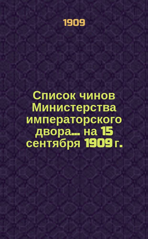 Список чинов Министерства императорского двора... на 15 сентября 1909 г.