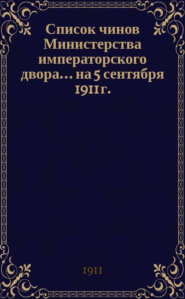 Список чинов Министерства императорского двора... на 5 сентября 1911 г.