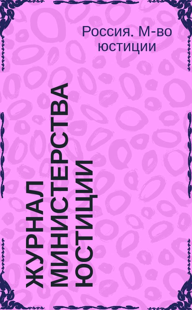 Журнал Министерства юстиции : Г. 1-23