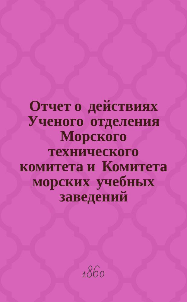Отчет о действиях Ученого отделения Морского технического комитета и Комитета морских учебных заведений... за 1859 год