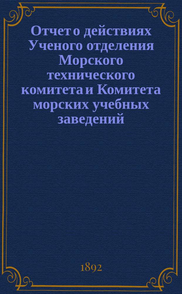 Отчет о действиях Ученого отделения Морского технического комитета и Комитета морских учебных заведений... за 1891 год