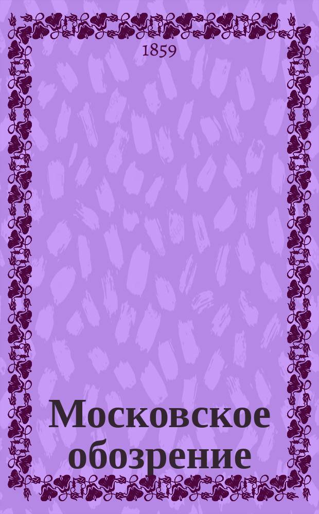 Московское обозрение