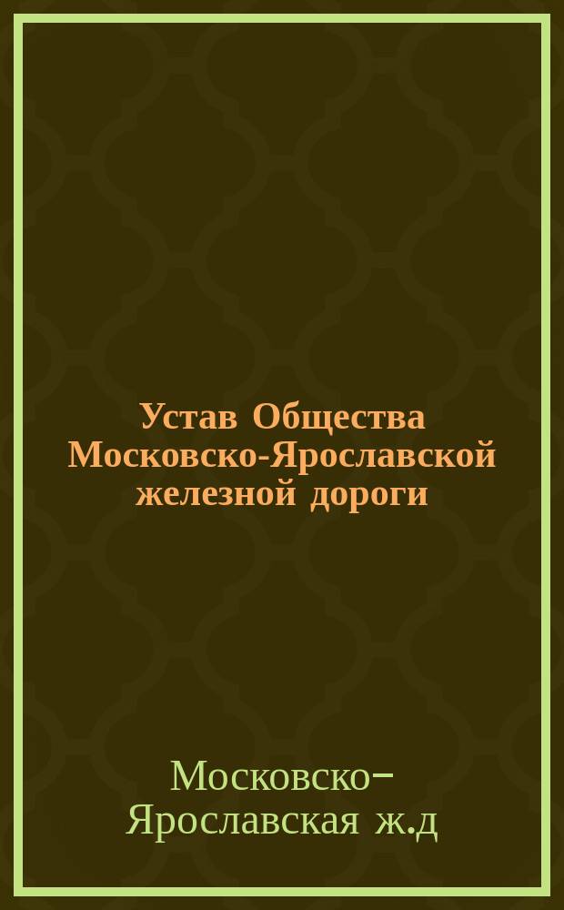 ... Устав Общества Московско-Ярославской железной дороги