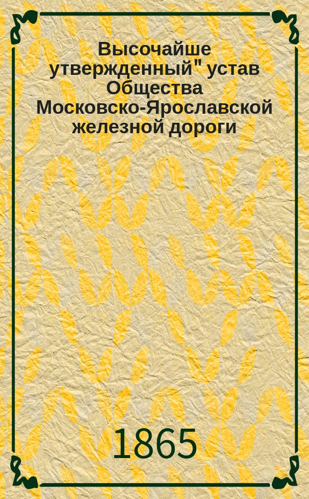 Высочайше утвержденный" устав Общества Московско-Ярославской железной дороги
