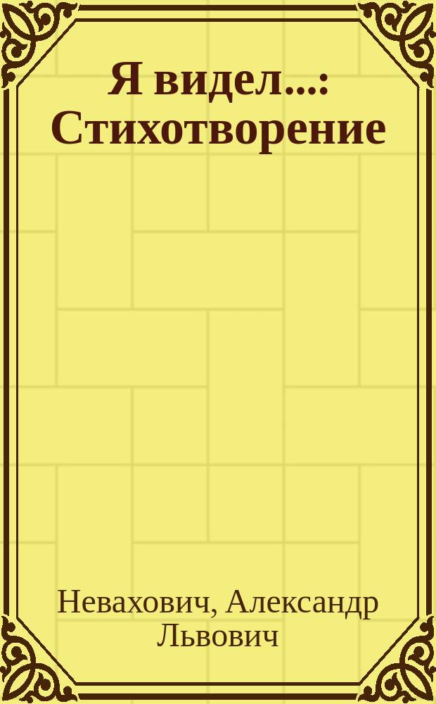 Я видел... : Стихотворение