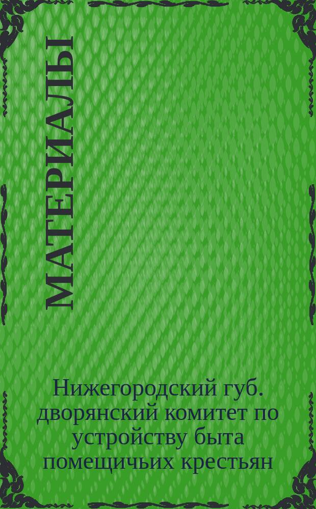 [Материалы