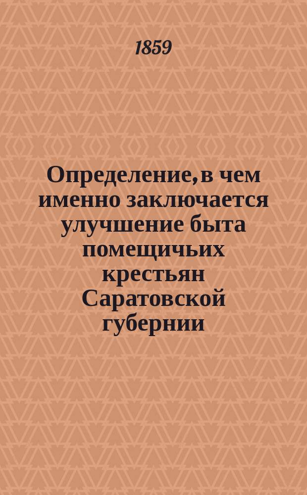Определение, в чем именно заключается улучшение быта помещичьих крестьян Саратовской губернии, на основании срочно-обязательного положения