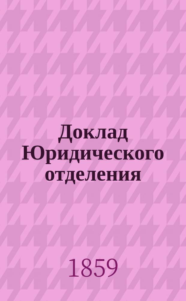 Доклад Юридического отделения : № 1-