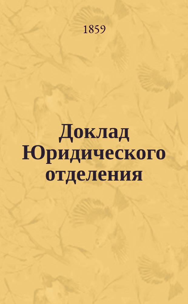 Доклад Юридического отделения : № 1-. № 4 : О предоставлении крестьянам прав личных (по состоянию) и семейственных