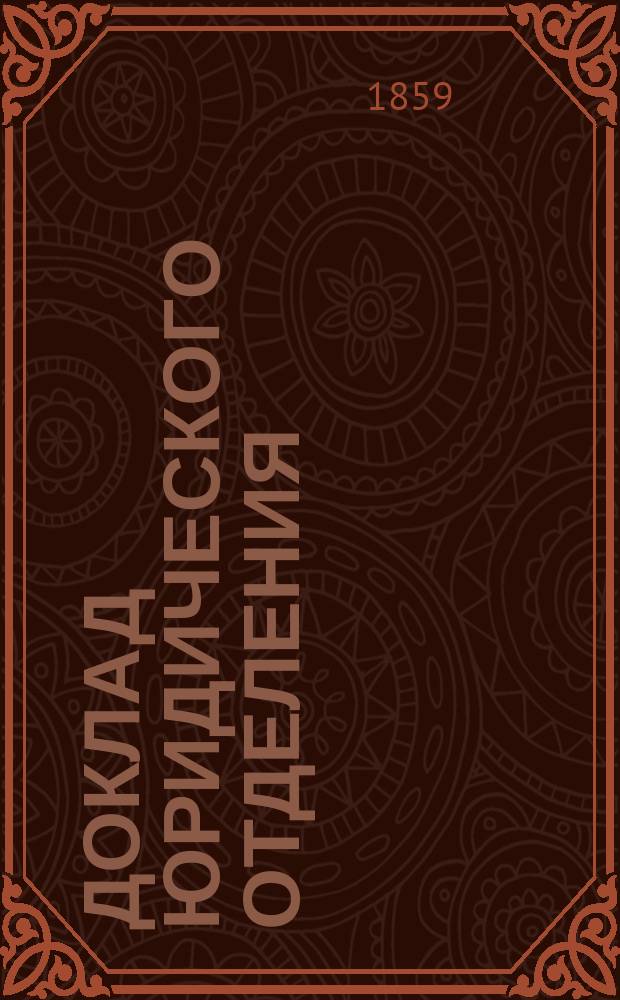 Доклад Юридического отделения : № 1-. № 8 : Права крестьян по имуществу