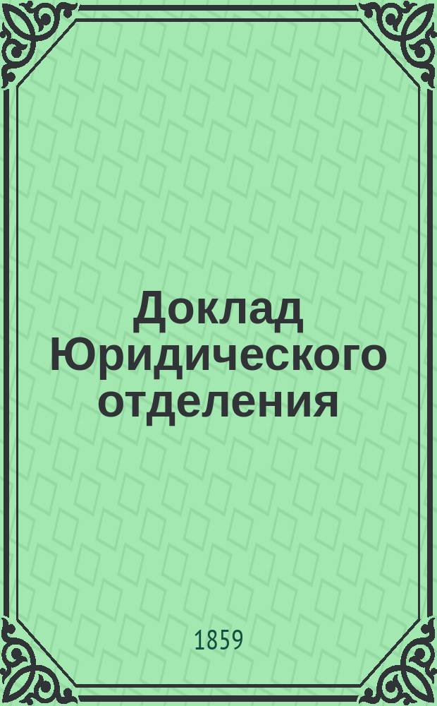 Доклад Юридического отделения : № 1-. № [12] : Об устройстве дворовых людей