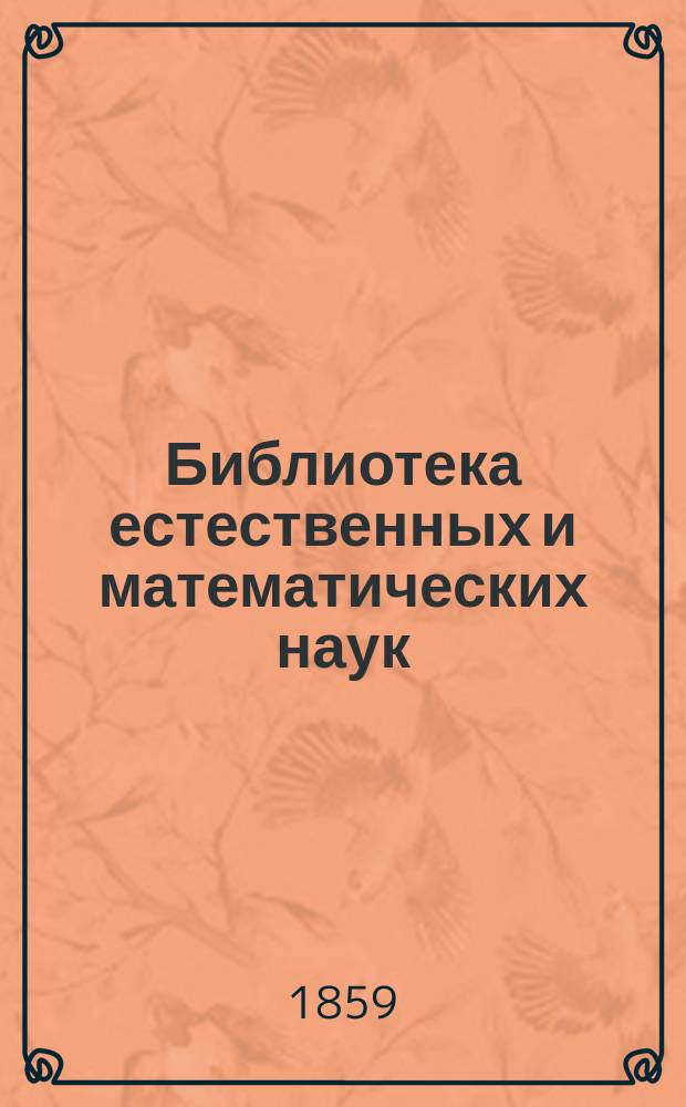Библиотека естественных и математических наук : Сборник, изд. студентами Имп. Московского ун-та. Г. 1. Вып. 1-2