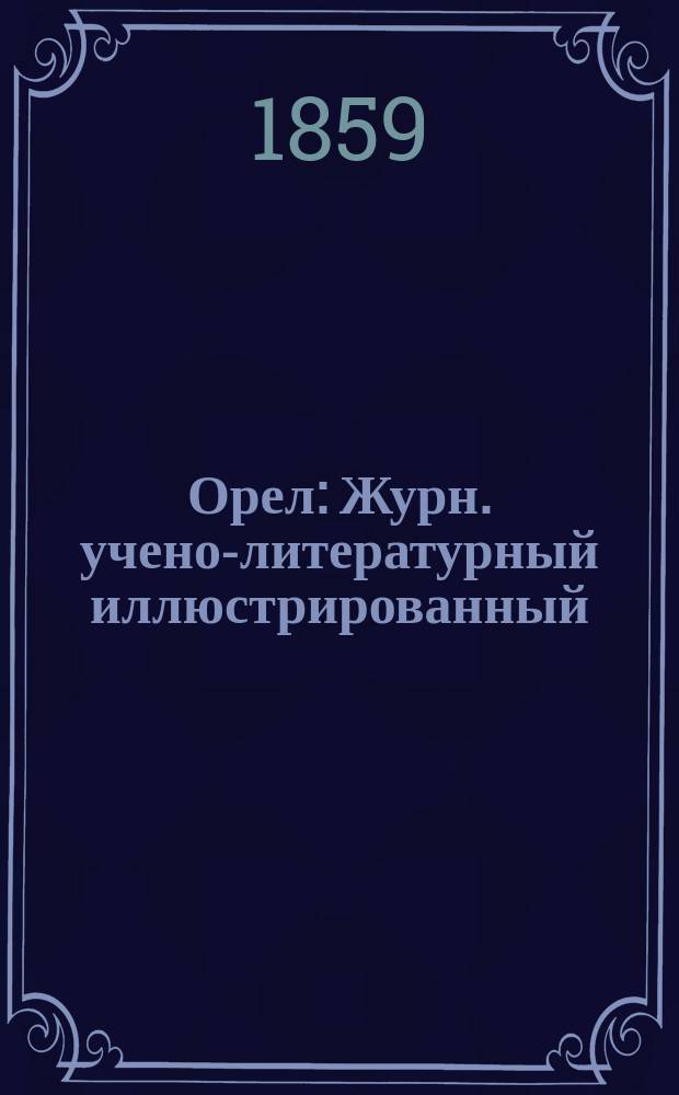 Орел : Журн. учено-литературный иллюстрированный