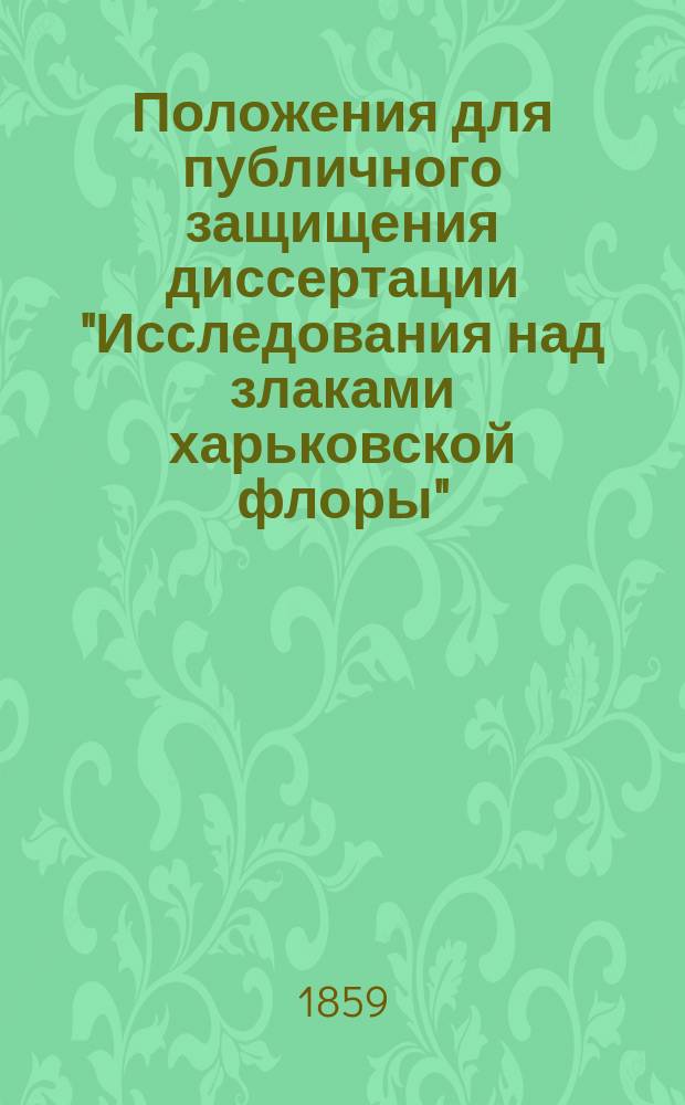 Положения для публичного защищения диссертации "Исследования над злаками харьковской флоры", написанной для получения степени магистра ботаники Л. Павловичем