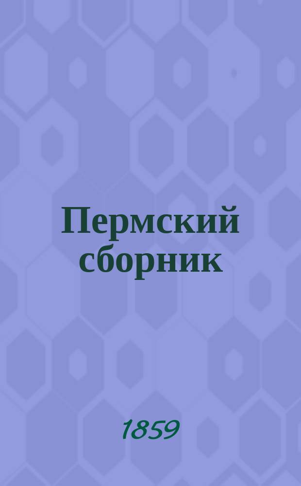 Пермский сборник : Повременное изд. Кн. 1-2