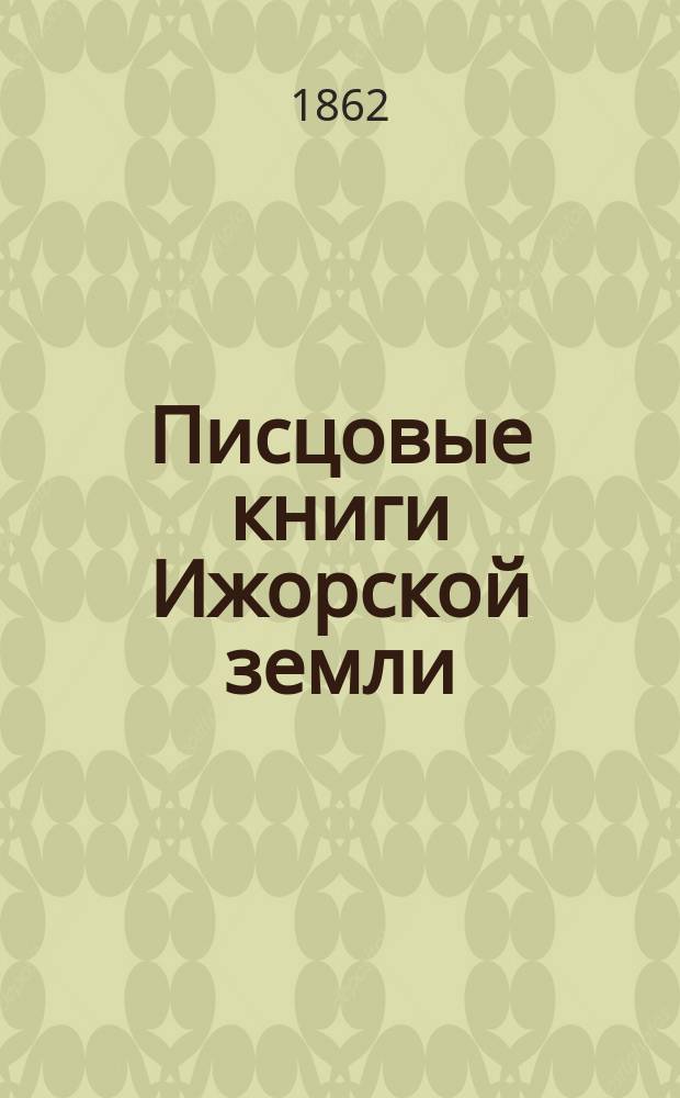 Писцовые книги Ижорской земли : Т. 1. Т. 1 : Годы 1618-1623