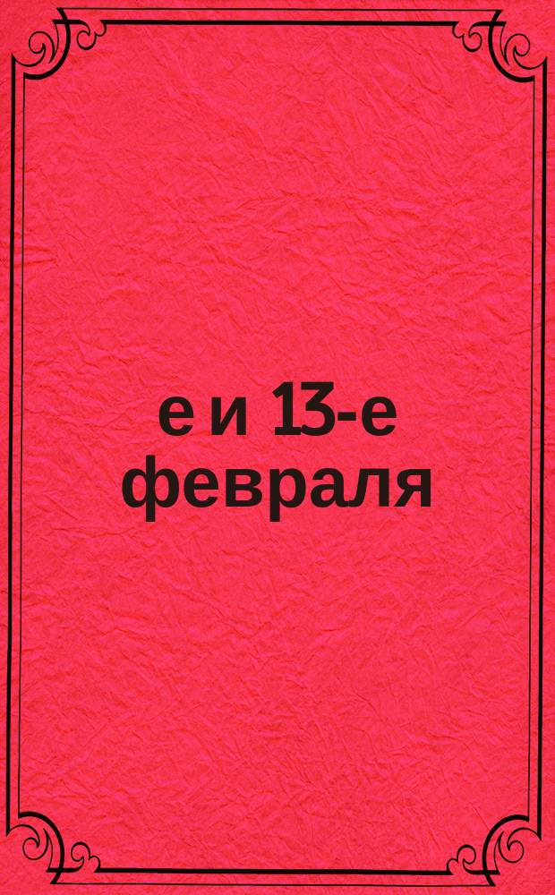 7-е и 13-е февраля : Сергей Михайлович Голицын : Некролог