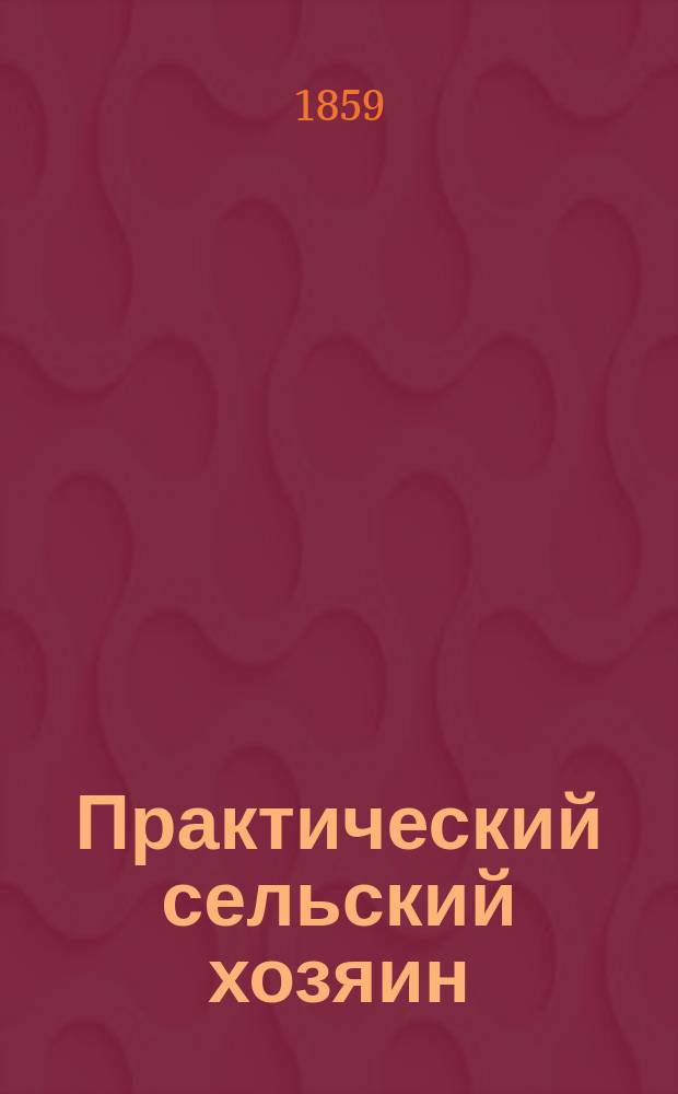 Практический сельский хозяин : Журн. Калужского о-ва сельск. хоз-ва