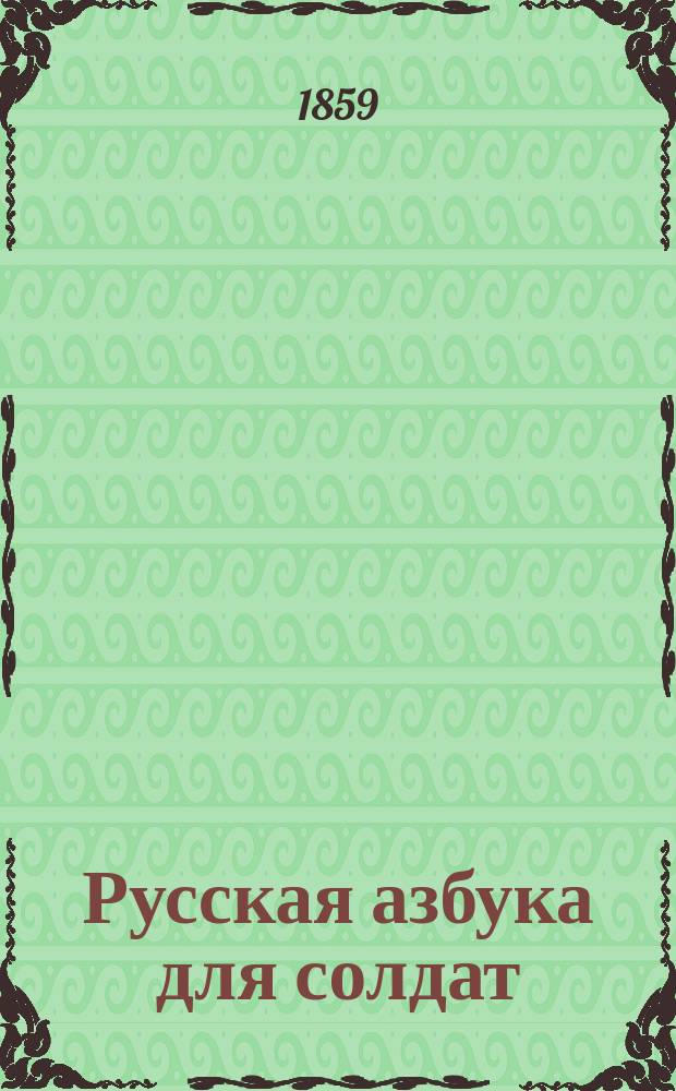 Русская азбука для солдат : Руководство для артиллерии