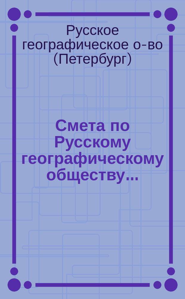 Смета по Русскому географическому обществу...