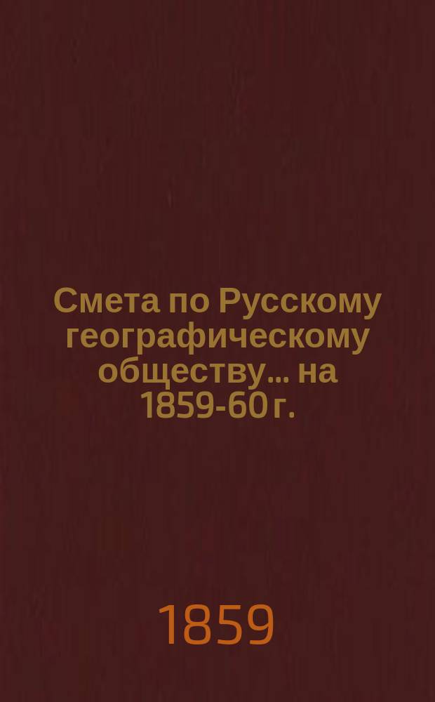 Смета по Русскому географическому обществу... ... на 1859-60 г.