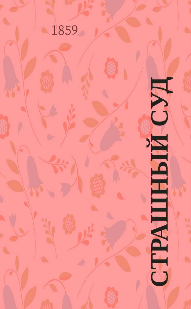 Страшный суд : Картина Микель Анджело : Раздумье русского человека