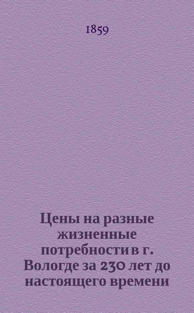 Цены на разные жизненные потребности в г. Вологде за 230 лет до настоящего времени