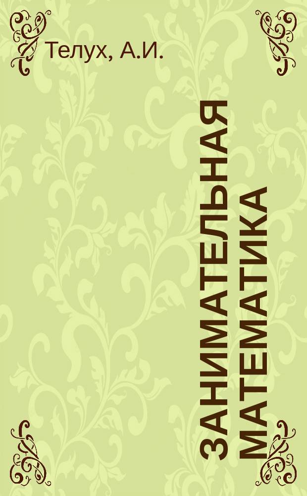Занимательная математика : Краткий аннот. список литературы : В помощь учащимся 5-7 классов