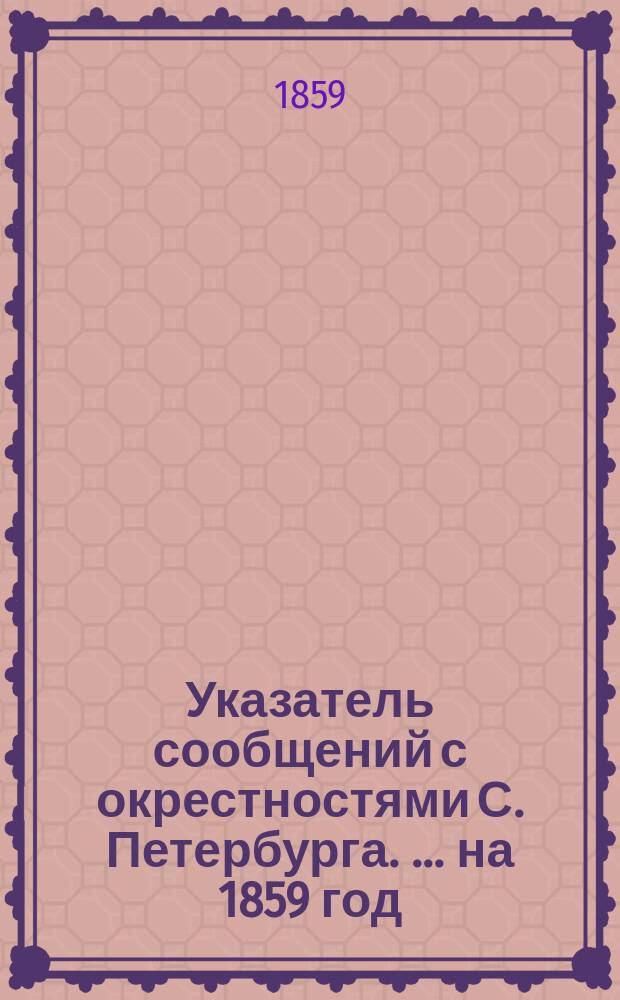 Указатель сообщений с окрестностями С. Петербурга. [... на 1859 год