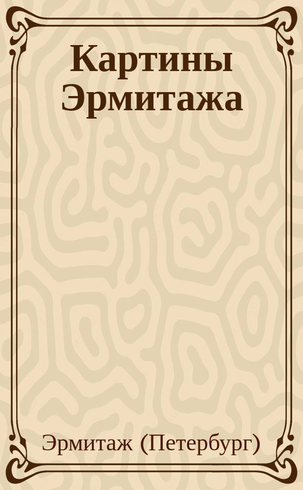 Картины Эрмитажа : Для посетителей этой галереи сост. А. Сомов