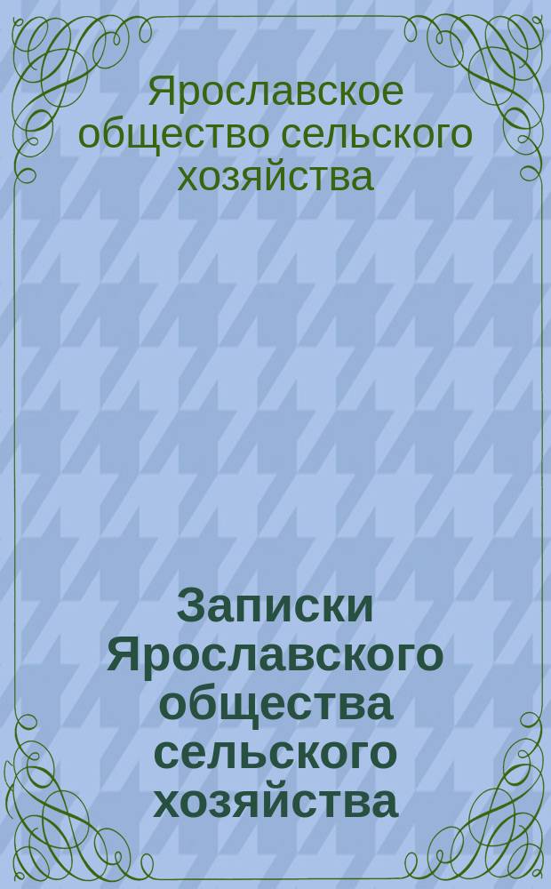 Записки Ярославского общества сельского хозяйства