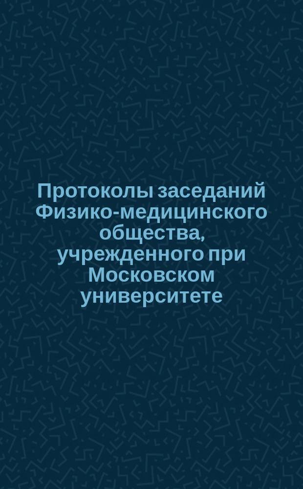 [Протоколы заседаний Физико-медицинского общества, учрежденного при Московском университете...]. ... [2 ноября 1859 года]