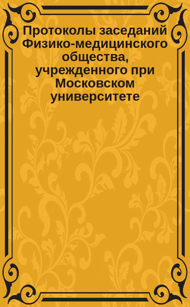 [Протоколы заседаний Физико-медицинского общества, учрежденного при Московском университете...]. ... [3 октября 1860 года]