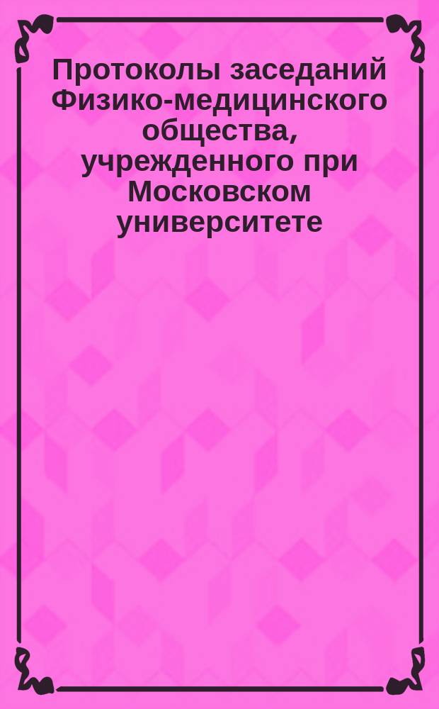 [Протоколы заседаний Физико-медицинского общества, учрежденного при Московском университете...]. ... [7 ноября 1860 года]
