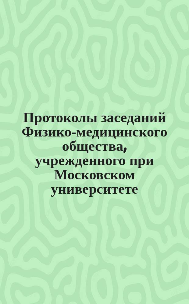 [Протоколы заседаний Физико-медицинского общества, учрежденного при Московском университете...]. ... [8 мая 1861 года]